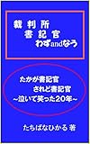 裁判所書記官 わずandなう（初版オリジナル）