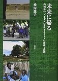 未来に帰る―内戦後の「スーダン」を生きるクク人の移住と故郷