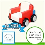 【キッズソファ】トラックタイプ 740/640/760