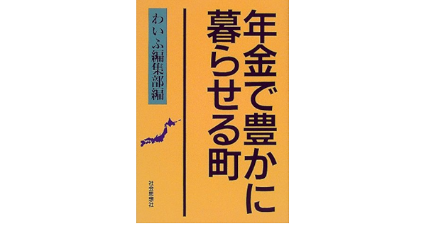 年金で豊かに暮らせる町 わいふ編集部 本 通販 Amazon