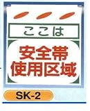 単管垂れ幕・吊り下げ標識・つるしん坊 安全帯使用地域 SK-2