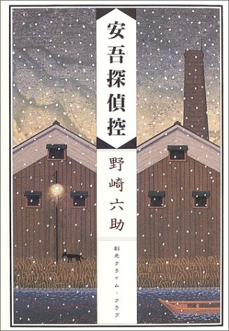 野崎六助:安吾探偵控 (創元クライム・クラブ)