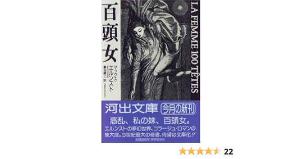 百頭女 河出文庫 マックス エルンスト Ernst Max 国士 巌谷 本 通販 Amazon