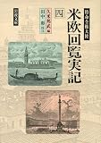 特命全権大使 米欧回覧実記 (4)