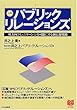 入門 パブリックリレーションズ―双方向コミュニケーションを可能にする新広報戦略 (PHPビジネス選書)