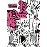 お金と正義(下) (PHP文庫 か 44-3)