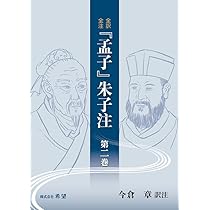 全訳全注『孟子』朱子注 第一巻 | 朱子, 今倉 章 |本 | 通販