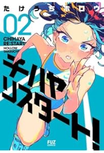 りたん　2本 チハヤリスタート！ 2 (芳文社コミックス/FUZコミックス