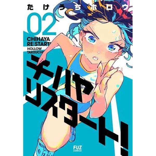 【4月新刊】描くなるうえは 5 チハヤリスタート! 1 チハヤリスタート！ 1巻 (FUZコミックス) | たけうちホロウ