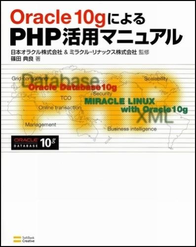 Oracle 10gによるPHP活用マニュアル