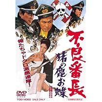 01194『不良番長　猪の鹿お蝶』B2判映画ポスター非売品劇場公開時オリジナル物 01194『不良番長猪の鹿お蝶』B2判映画ポスター非売品劇場公開時