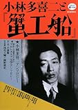 小林多喜二と『蟹工船』 (道の手帖)