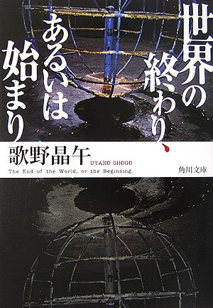 歌野晶午:世界の終わり、あるいは始まり (角川文庫)