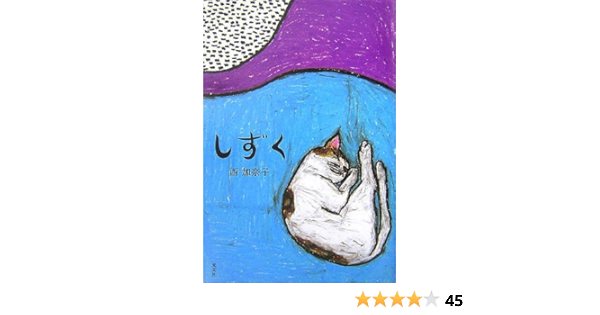 しずく 西 加奈子 本 通販 Amazon