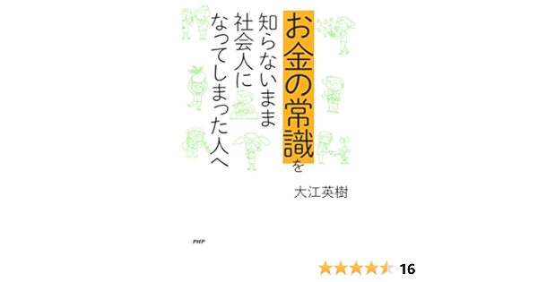 お金の常識を知らないまま社会人になってしまった人へ 大江 英樹 家事 生活の知識 Kindleストア Amazon