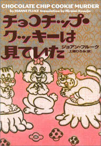 ジョアン・フルーク:チョコチップ・クッキーは見ていた (ヴィレッジブックス)