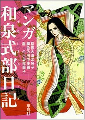 マンガ 和泉式部日記 田中 美穂 のレビュー JUGEMブログ