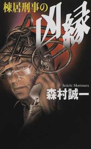 森村誠一:棟居刑事の凶縁 (双葉ノベルズ)