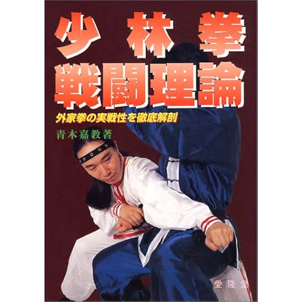 中国拳法 少林拳入門 | 笠尾 恭二 |本 | 通販 | Amazon