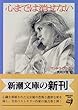 心までは消せない (新潮文庫)
