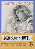 心までは消せない (新潮文庫)