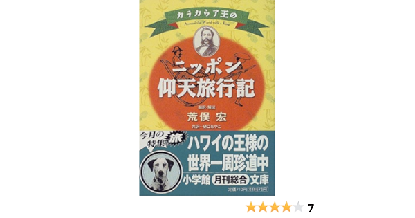 カラカウア王のニッポン仰天旅行記 小学館文庫 ウィリアム アームストロング 荒俣 宏 樋口 あやこ 本 通販 Amazon