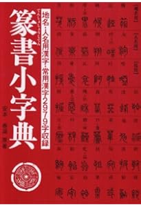 篆刻字典精萃 新装版 | 師村 妙石 |本 | 通販 | Amazon