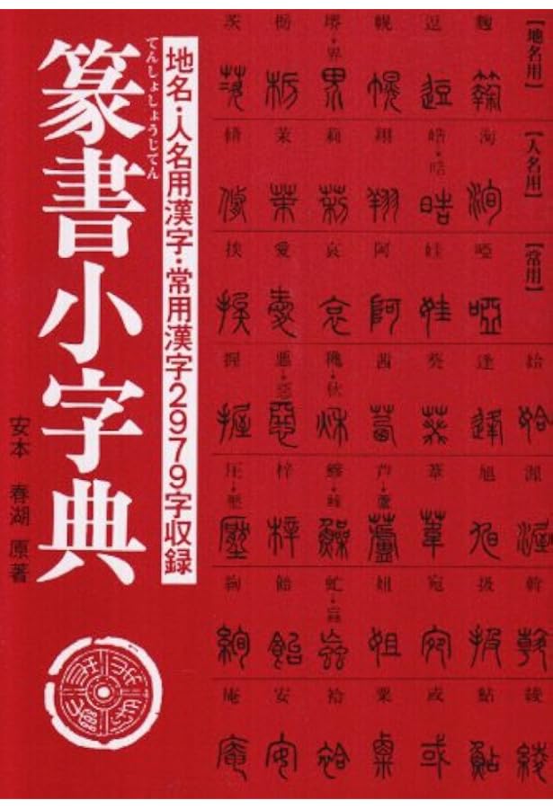 印篆字典 | 綿引滔天 |本 | 通販 | Amazon