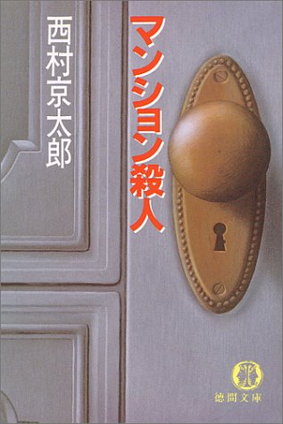 マンション殺人 (徳間文庫)