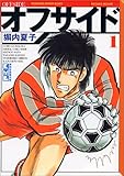オフサイド(1) (講談社漫画文庫)