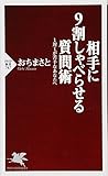 相手に9割しゃべらせる質問術 (PHP新書)