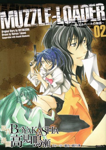 『MUZZLE-LOADER ウエルベールの物語』