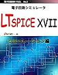 電子回路シミュレータ LTspice XVII 「シミュレーション編」: フリーの電子回路シミュレータを使用して解析が行えるよう初心者にも分かりやすく作成しました。