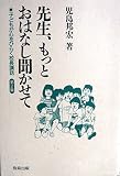 先生、もっとおはなし聞かせて: 子どもが心をひらく校長講話 (第2集)