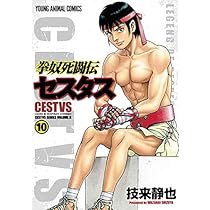 拳奴死闘伝セスタス コミック 1-8巻セット 拳奴死闘伝セスタスコミック 1-9巻セット |本 | 通販 | Amazon
