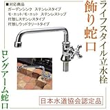 ガ-デンシンク用蛇口【ライフスタイル】ロングアーム蛇口B