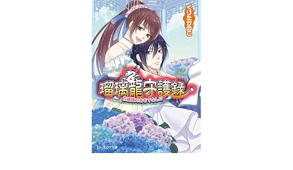 瑠璃龍守護録 花嫁様のおもてなし ビーズログ文庫 くりたかのこ キリシマソウ 本 通販 Amazon