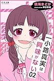 一小路真実は興味がない 嘘つき保健委員と彼女の秘密