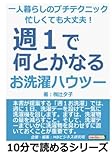 一人暮らしのプチテクニック　忙しくても大丈夫！　「週１」で何とかなるお洗濯ハウツー (10分で読めるシリーズ)