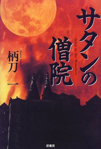 柄刀一:サタンの僧院