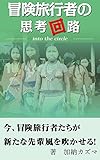 冒険旅行者の思考回路: into the circle (トラベラーズ文庫)