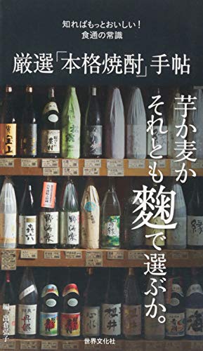 厳選「本格焼酎」手帖 知ればもっとおいしい! 食通の常識