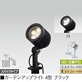 ガーデンアップライト 4型 ブラック 電球色
