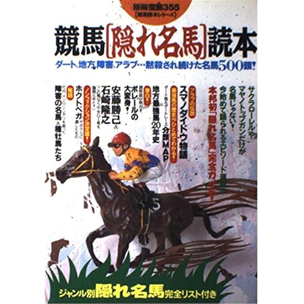 競馬名馬読本: 思い入れ・思い込みの名馬事典 (別冊宝島 143