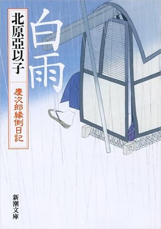 白雨: 慶次郎縁側日記 (新潮文庫 き 13-17)