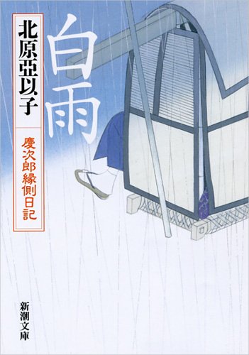 北原亞以子:白雨: 慶次郎縁側日記 (新潮文庫 き 13-17)
