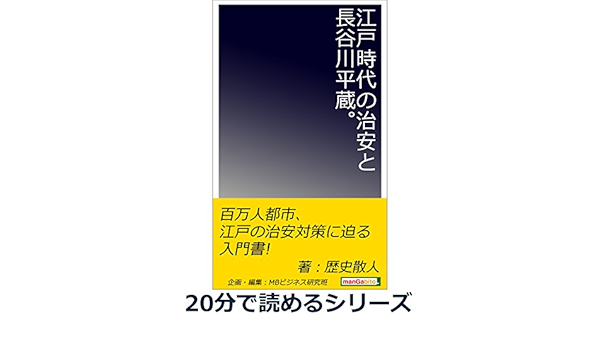 Amazon Co Jp 江戸時代の治安と長谷川平蔵 分で読めるシリーズ Ebook 歴史散人 ｍｂビジネス研究班 ｍｂビジネス研究班 Kindleストア