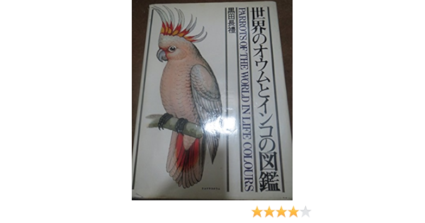 世界のオウムとインコの図鑑 1975年 本 通販 Amazon