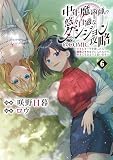 中年魔術師の悠々自適なダンジョン攻略～スキルオーブを使ったら最強スキルを手に入れたので、好きに生きようと思います～@COMIC 第6巻 (コロナ・コミックス)