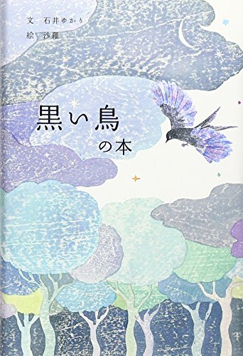 黒い鳥の本 黒い鳥の本